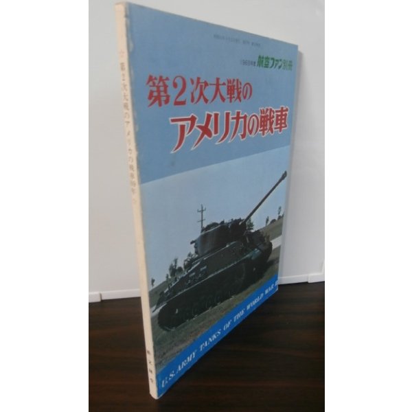 画像1: 第2次大戦のアメリカの戦車 (1)