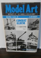画像: ドイツ戦車写真集Vol.1　モデルアート増刊 