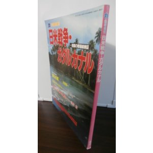 画像: 日米戦争・ガダルカナル 地獄の戦場総検証