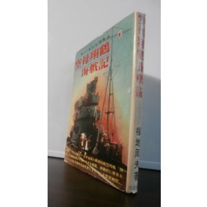 画像: 空母翔鶴海戦記