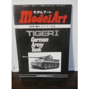 画像: タイガー戦車 モデルアート増刊