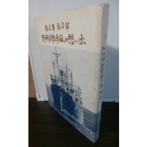 画像: 南支軍、南方軍野戦自動車廠の想い出