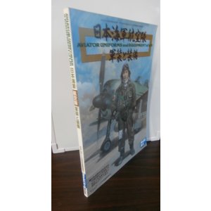 画像: 日本海軍航空隊　軍装と装備