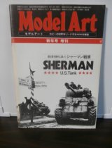画像: 連合軍を勝利に導いたシャーマン戦車　モデルアート新年号増刊 
