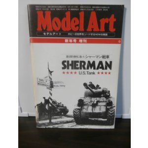 画像: 連合軍を勝利に導いたシャーマン戦車 モデルアート新年号増刊