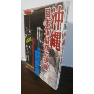 画像: 沖縄 日本軍最期の決戦　別冊歴史読本特別増刊　戦記シリーズ18