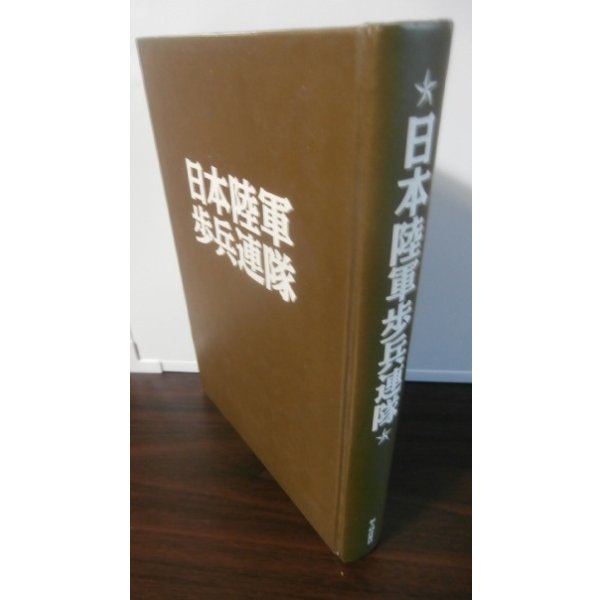 画像1: 日本陸軍歩兵連隊 (1)