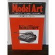 画像1: キングタイガー戦車　モデルアート増刊  (1)
