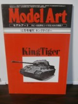 画像: キングタイガー戦車　モデルアート増刊 
