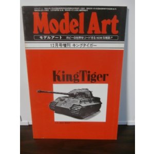 画像: キングタイガー戦車 モデルアート増刊