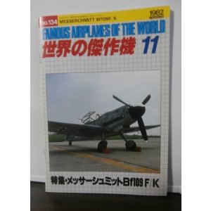 画像: 世界の傑作機134 メッサーシュミットBf109 F/K