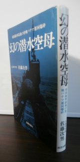 画像: 幻の潜水空母　帝国海軍最後の作戦パナマ運河爆破