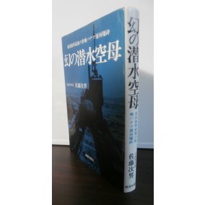 画像: 幻の潜水空母　帝国海軍最後の作戦パナマ運河爆破