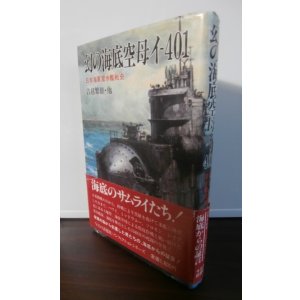 画像: 幻の海底空母イ-401 日本海軍潜水艦戦史