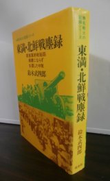 画像: 東満・北鮮戦塵録（野戦重砲兵第二十聯隊第二中隊、T34との激闘！）