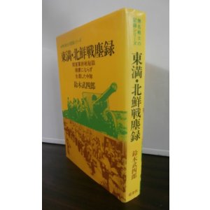 画像: 東満・北鮮戦塵録(野戦重砲兵第二十聯隊第二中隊、T34との激闘!)