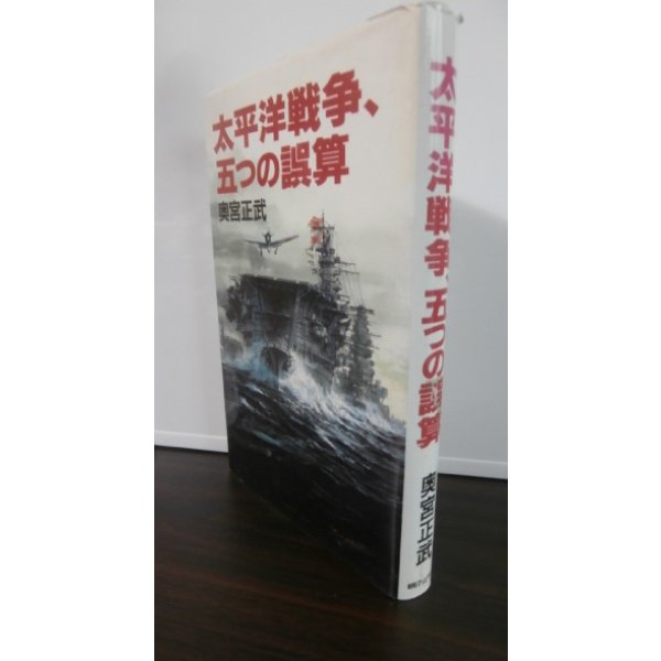 画像1: 太平洋戦争、五つの誤算 (1)