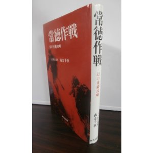 画像: 常徳作戦　幻の重慶攻略
