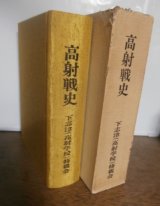 画像: 高射戦史