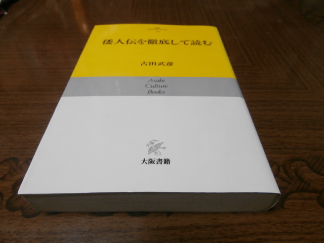 画像1: 倭人伝を徹底して読む (1)