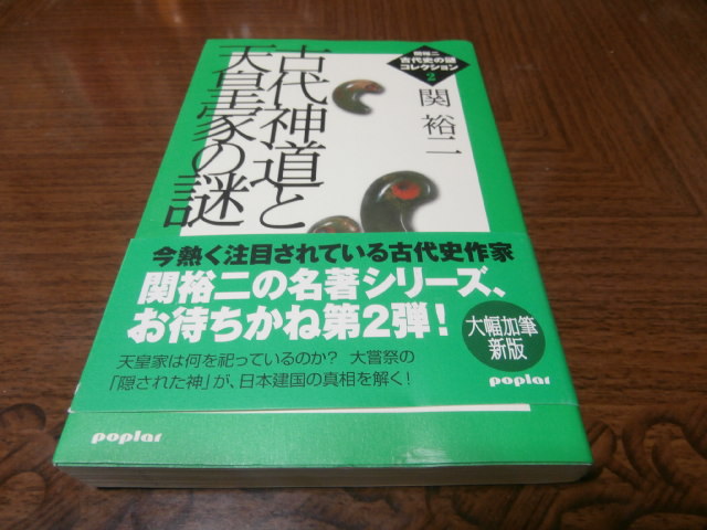 画像1: 古代神道と天皇家の謎 (1)