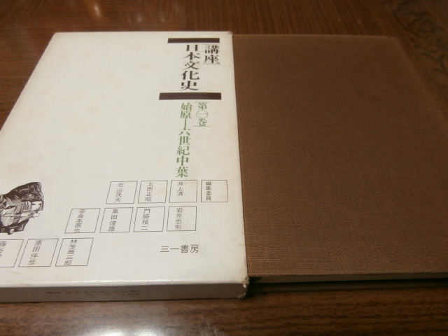 画像1: 講座日本文化史　第一巻　始原-六世紀中葉 (1)