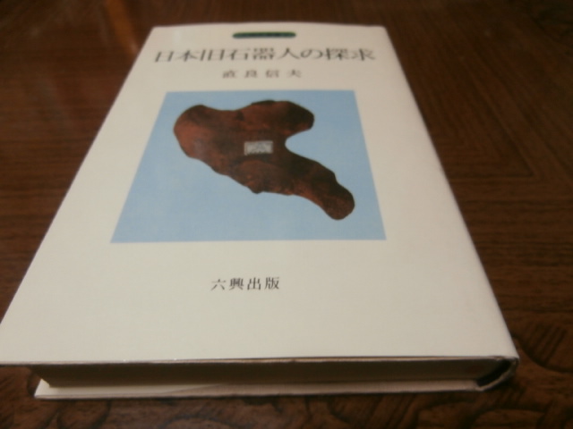 画像1: 日本旧石器人の探求　人類史叢書2 (1)