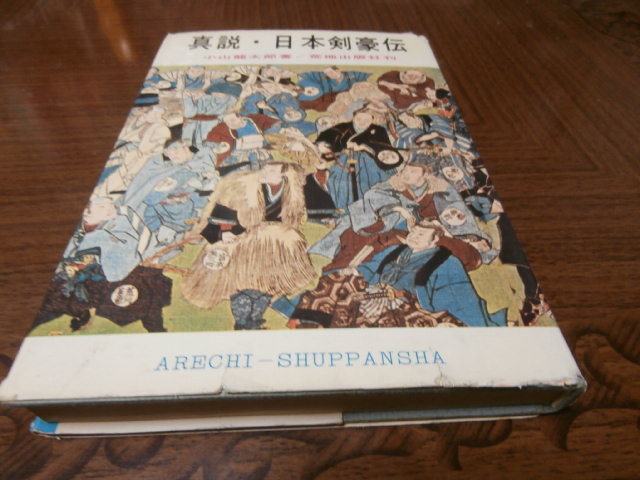 画像1: 真説・日本剣豪伝 (1)