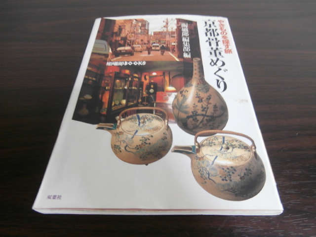 古本　京都骨董めぐり　やきものを探す旅　将軍堂