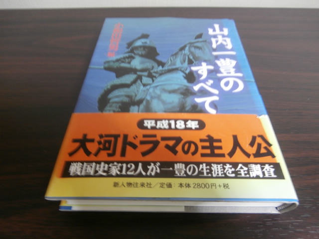 山内一豊のすべて - 古本 将軍堂