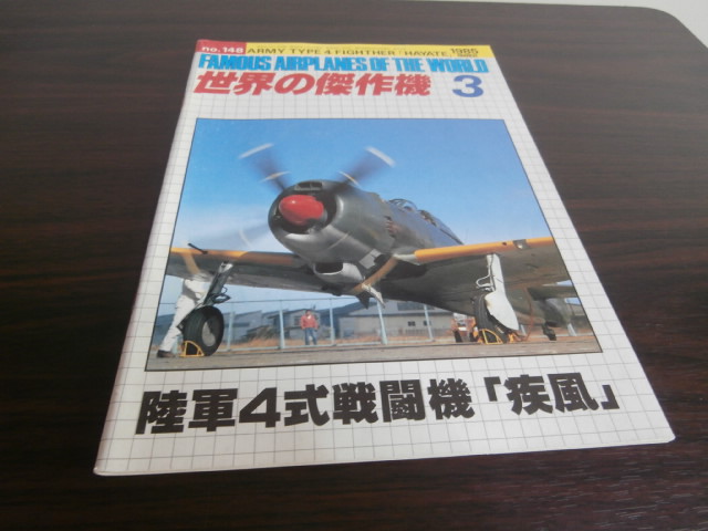 世界の傑作機148 陸軍四式戦闘機「疾風」 - 古本 将軍堂