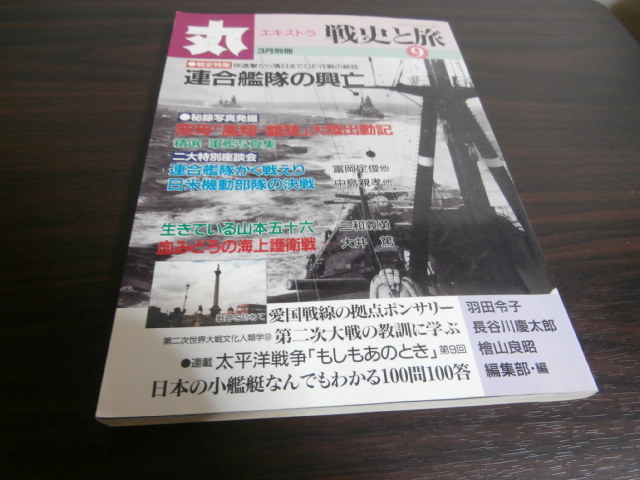 丸エキストラ戦史と旅9 戦史特集「連合艦隊の興亡」 - 古本 将軍堂