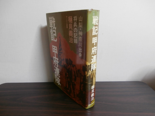 戦記 甲府連隊 山梨・神奈川出身将兵の記録 - 古本 将軍堂