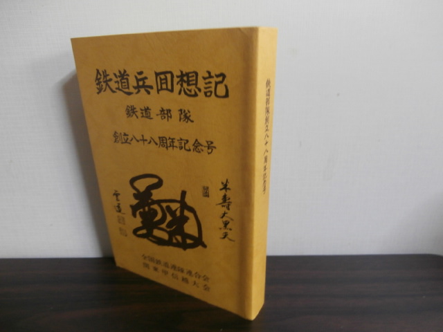 時代 鉄道兵回想記 鉄道部隊創立百周年記念号 全国鉄道聯隊連合会 関東甲信越大会 検/鉄道マニア - ノンフィクション、教養