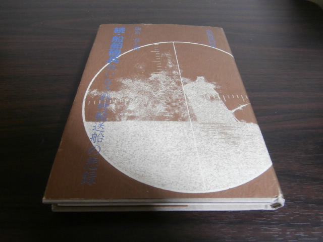 続・船舶砲兵 救いなき戦時輸送船の悲録 - 古本 将軍堂