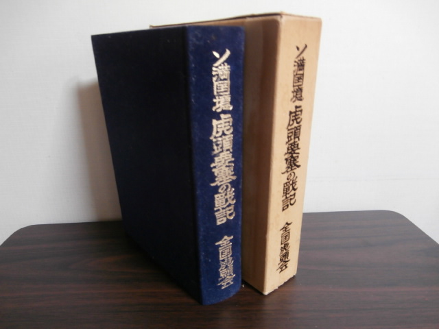 ソ満国境 虎頭要塞の戦記 - 古本 将軍堂