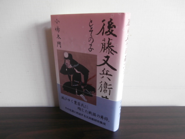 後藤又兵衛とその子（大坂夏の陣等の勇士）　古本　将軍堂