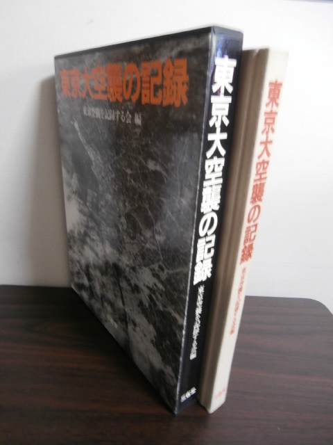 東京大空襲の記録 - 古本 将軍堂