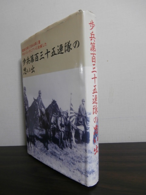 昭和19年夏サイパン・テニアンに全滅した歩兵第百三十五連隊の思い出 - 古本 将軍堂