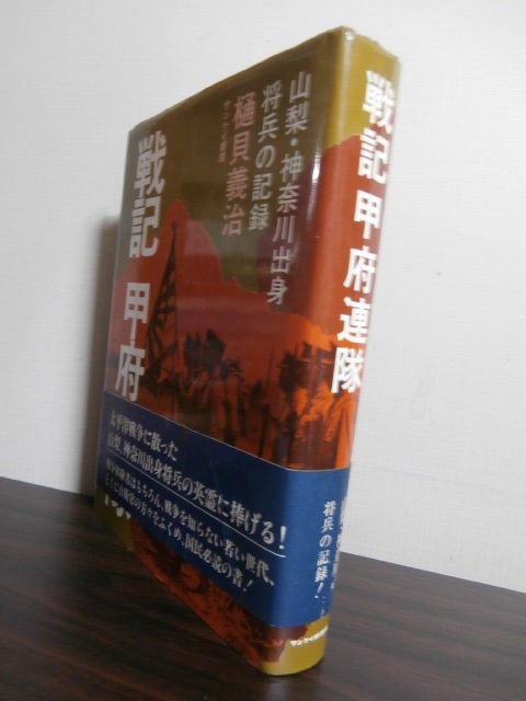 戦記 甲府連隊 山梨・神奈川出身将兵の記録 - 古本 将軍堂