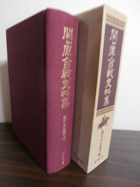 関ヶ原合戦史料集』藤井治左衛門／編 新人物往来社-siegfried.com.ec