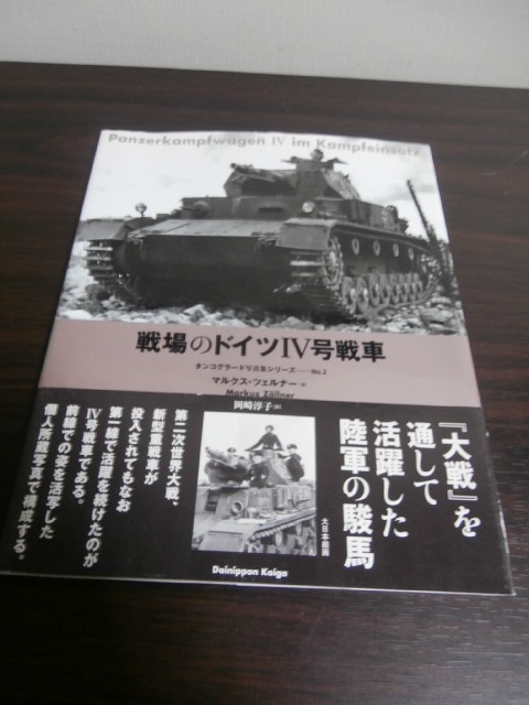 戦場のドイツIV号戦車 タンコグラード写真集シリーズ2 - 古本 将軍堂