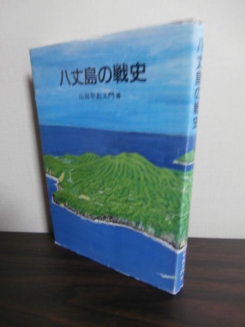 八丈島の戦史 - 古本 将軍堂