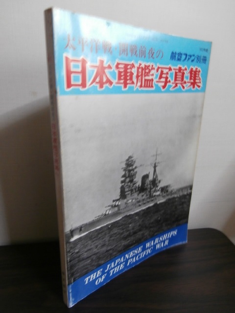 太平洋戦・開戦前夜の日本軍艦写真集：航空ファン別冊（1972 年度）、文林堂文林堂