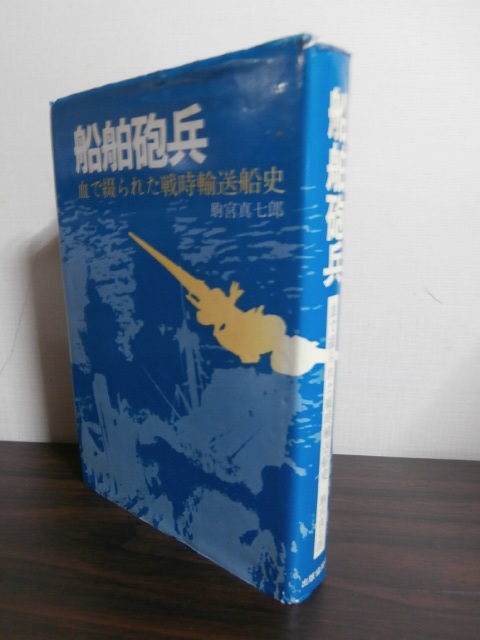 船舶砲兵―血で綴られた戦時輸送船史 - 人文、社会