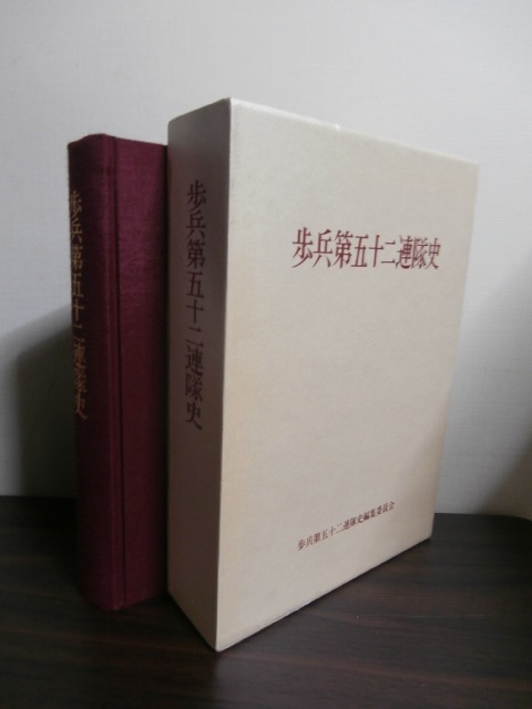 歩兵第五十二連隊史（満州、九州防衛等）（難あり） - 古本 将軍堂