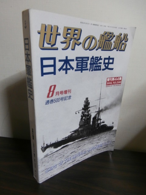 日本軍艦史 - 古本 将軍堂