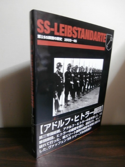 SS‐LEIBSTANDARTE 第1SS師団の歴史 1933‐1945 - 古本 将軍堂