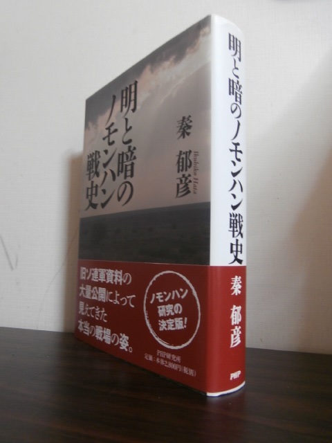 明と暗のノモンハン戦史 - 古本 将軍堂