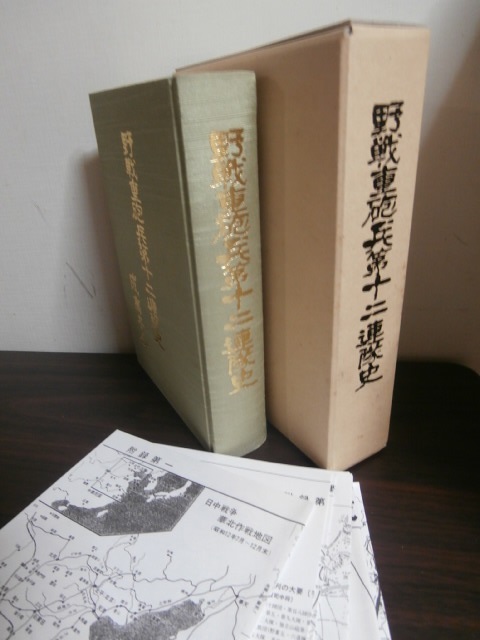 野戦重砲兵第十二連隊史（三八式十五榴装備ルソン防衛戦で奮戦） - 古本 将軍堂